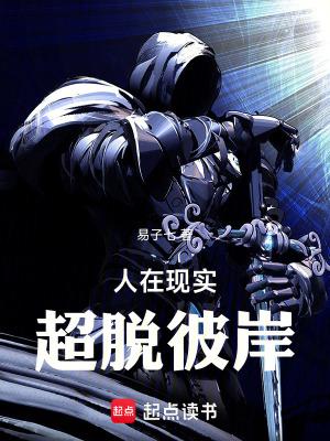人在现实超脱彼岸防盗 人在现实超脱彼岸防盗