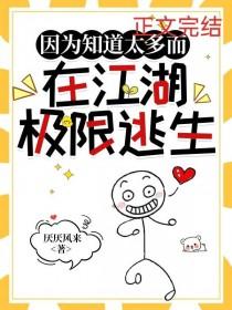 综武侠因为知道太多而在江湖极限逃生TXT 综武侠因为知道太多而在江湖极限逃生TXT