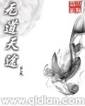 无道天途TXT百度 无道天途TXT百度