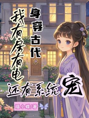 穿越古代我有空间 穿越古代我有空间