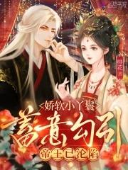 娇软宠妃 娇软宠妃
