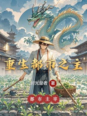 重生都市之主宰归来 重生都市之主宰归来