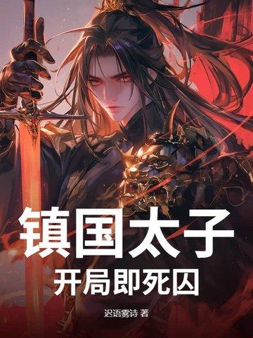镇国天子全文免费阅读 镇国天子全文免费阅读