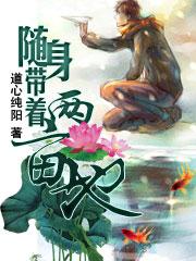 随身带着两亩地女主是谁 随身带着两亩地女主是谁