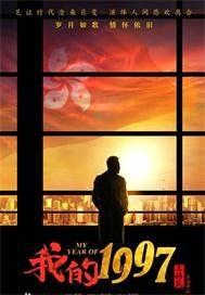 我的1997全集免费观看 我的1997全集免费观看