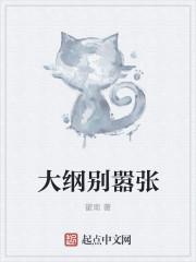 大纲你别嚣张 大纲你别嚣张
