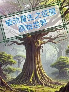 重生之征服原始世界 重生之征服原始世界