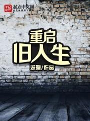 重启人生完整版 重启人生完整版