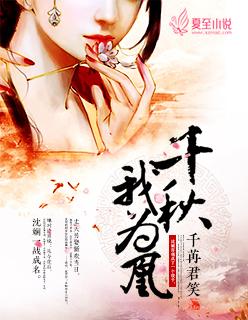沈娴苏折全文免费千秋我为凰 沈娴苏折全文免费千秋我为凰