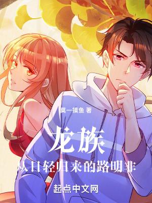 龙族主角路明非 龙族主角路明非