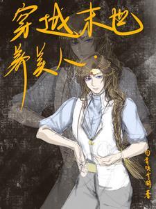 末世女穿越古代养娃 末世女穿越古代养娃