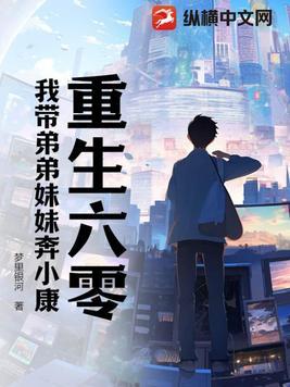 重生六零我带妹妹涅渣渣 重生六零我带妹妹涅渣渣