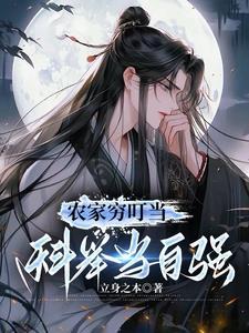 科举当自强立身之本 / 著 科举当自强立身之本 / 著