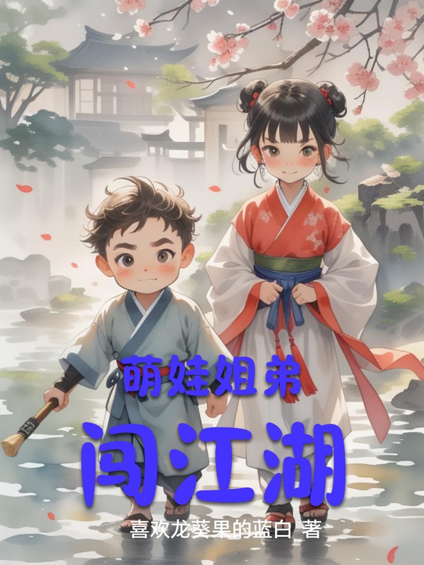 少林萌娃闯江湖 少林萌娃闯江湖