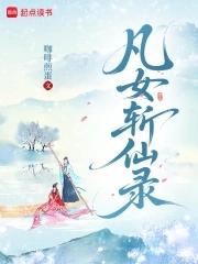 凡女仙途百度百科 凡女仙途百度百科