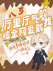 八岁的我瞒着爸妈去全文免费阅读 八岁的我瞒着爸妈去全文免费阅读