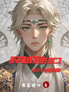 穿越到90年代当明星的电视剧 穿越到90年代当明星的电视剧