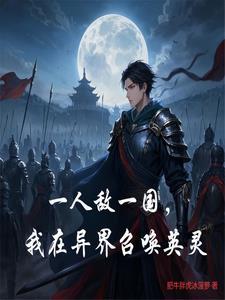 我在异界召唤玩家 我在异界召唤玩家