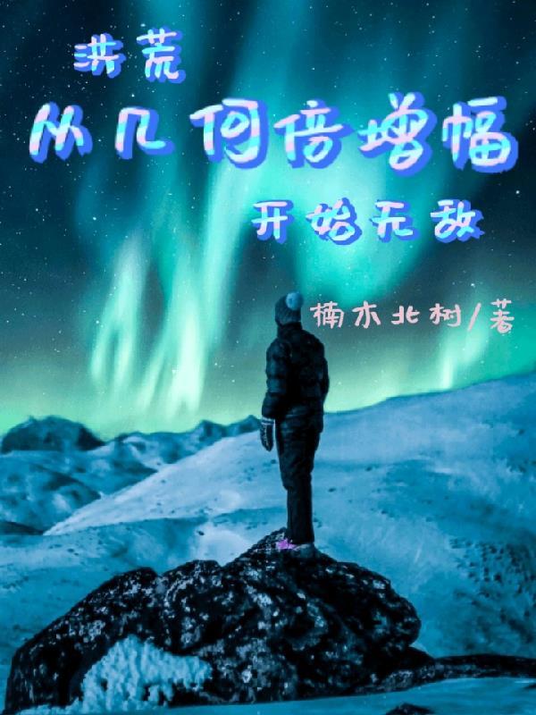 洪荒从万物开始合成 洪荒从万物开始合成
