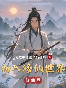 初入修仙界开发者密码 初入修仙界开发者密码