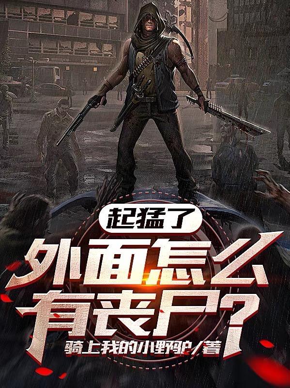 外面都是丧尸怎么办 外面都是丧尸怎么办