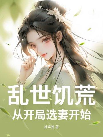 开局乱世饥荒镇守边疆 开局乱世饥荒镇守边疆