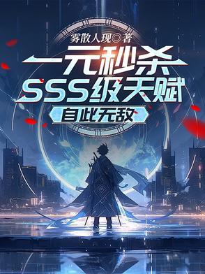 无限一元秒杀技能 无限一元秒杀技能