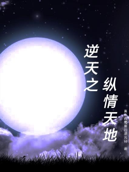 逆天之恋 逆天之恋