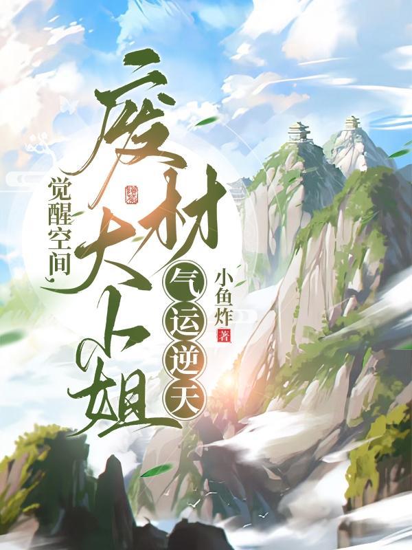 废柴觉醒的 废柴觉醒的