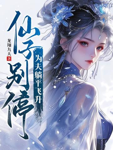 仙子必须败