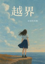 越界全文阅读现代 越界全文阅读现代