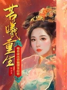 女主带着系统穿越甄嬛传 女主带着系统穿越甄嬛传