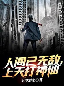 人间已无敌 人间已无敌