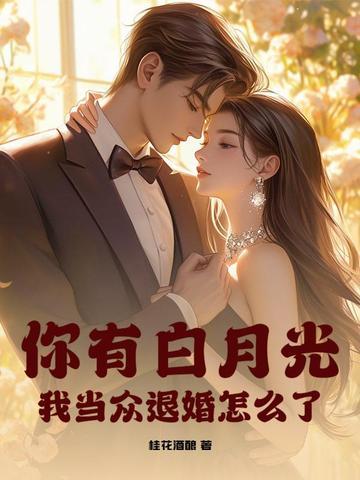 白月光你有毒 白月光你有毒