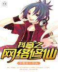 开局抖音修仙 开局抖音修仙