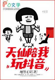 天仙陪我玩抖音的女主叫什么 天仙陪我玩抖音的女主叫什么