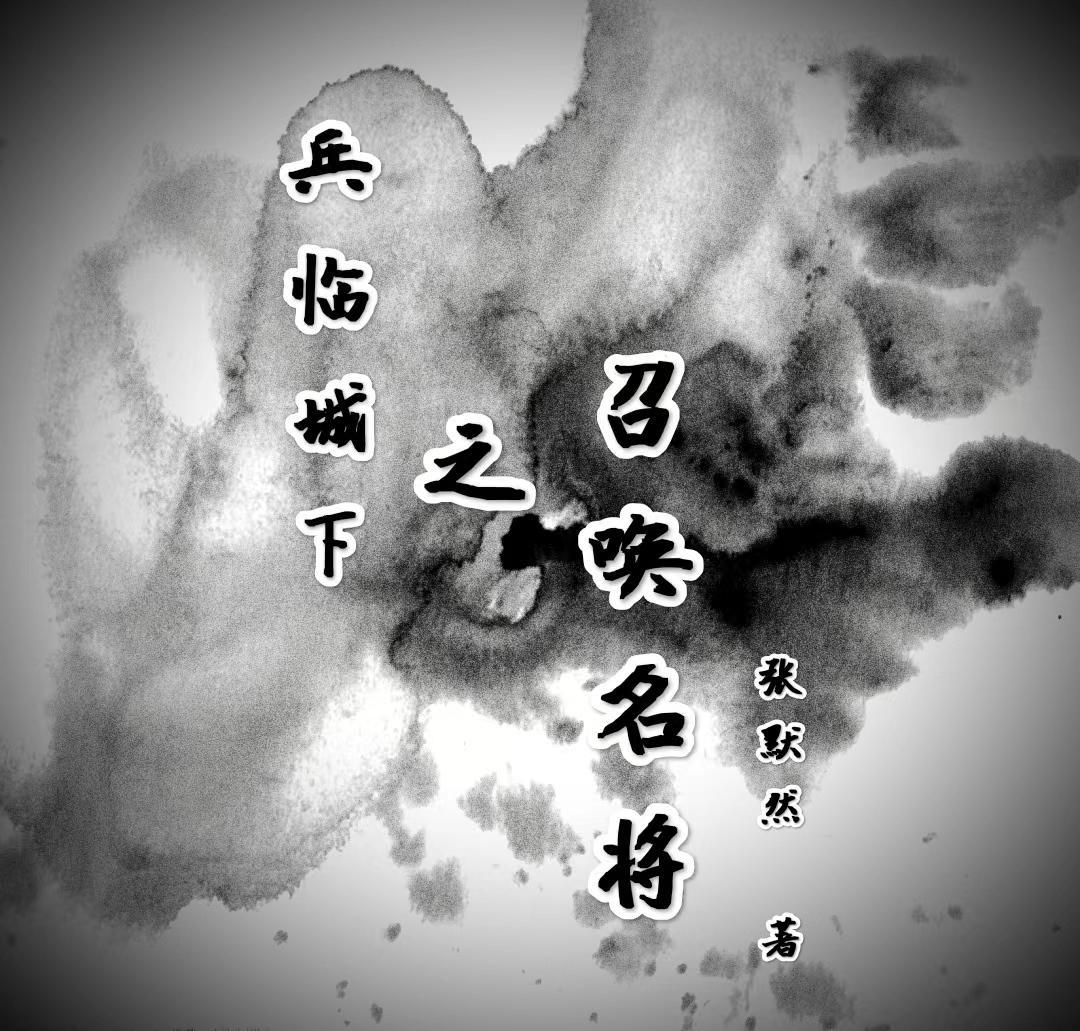 兵临城下将士 兵临城下将士