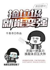 末日捡的 末日捡的