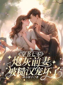 七零炮灰前妻格格党 七零炮灰前妻格格党