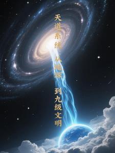 从天道开始的进化 从天道开始的进化