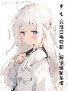 重生变成小白蛇 重生变成小白蛇