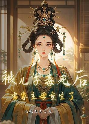 当家主母被儿子害死后 当家主母被儿子害死后