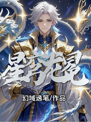 星穹龙冕洛逸尘 星穹龙冕洛逸尘