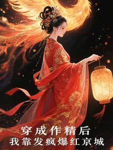 穿成作精后我凭厨艺爆红出圈全文免费阅读 穿成作精后我凭厨艺爆红出圈全文免费阅读