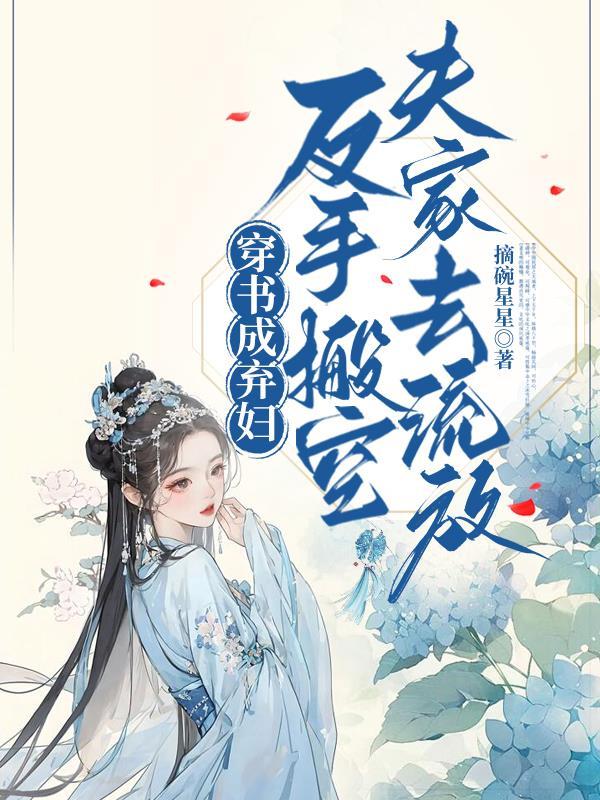 穿成弃妃后我翻身了阅读
