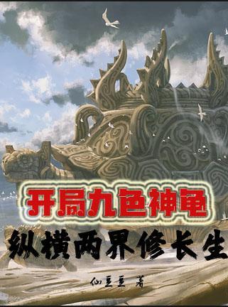开局一条九彩吞天 开局一条九彩吞天
