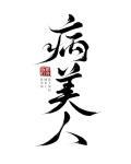 病美人重生后 摆烂了 by星潭 病美人重生后 摆烂了 by星潭