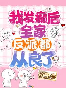 全家反派都从良了真人版听书 全家反派都从良了真人版听书