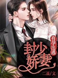 有孕出逃全文免费 有孕出逃全文免费