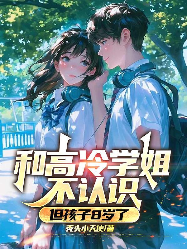 但孩子8岁了正常吗 但孩子8岁了正常吗